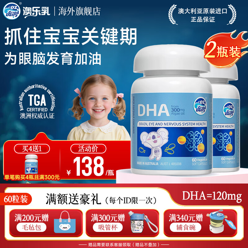 澳乐乳(OZ Good Dairy)小金藻DHA藻油胶囊60粒儿童青少年3-12岁婴幼儿0-3岁澳洲进口dha 【高含量120mg】小金藻儿童DHA 60粒*2瓶 装