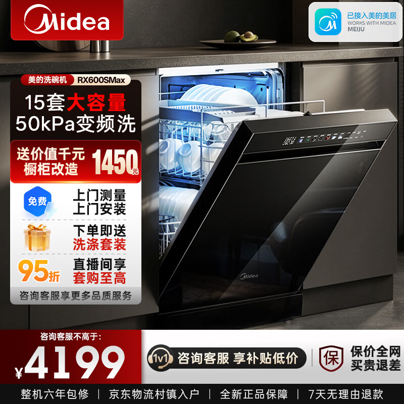 美的（Midea）洗碗机RX600S Max嵌入式家用全自动独立式150升以上大容量可台面安装消毒柜一体机RX10S Max保价 嵌入式 150L 独立式两用【大15套变频超净节能】
