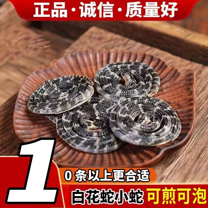 同仁堂(TRT)甄选金钱白花幼蛇中药材正品白花蛇祛湿通络活血散瘀泡酒料 甄选白花蛇-批发专用 4条*3袋