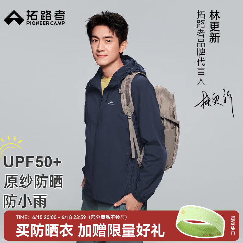 拓路者（Pioneer Camp）林更新同款风蝶防晒衣户外运动男士透气外套防紫外线原纱防晒服男 墨蓝色 M