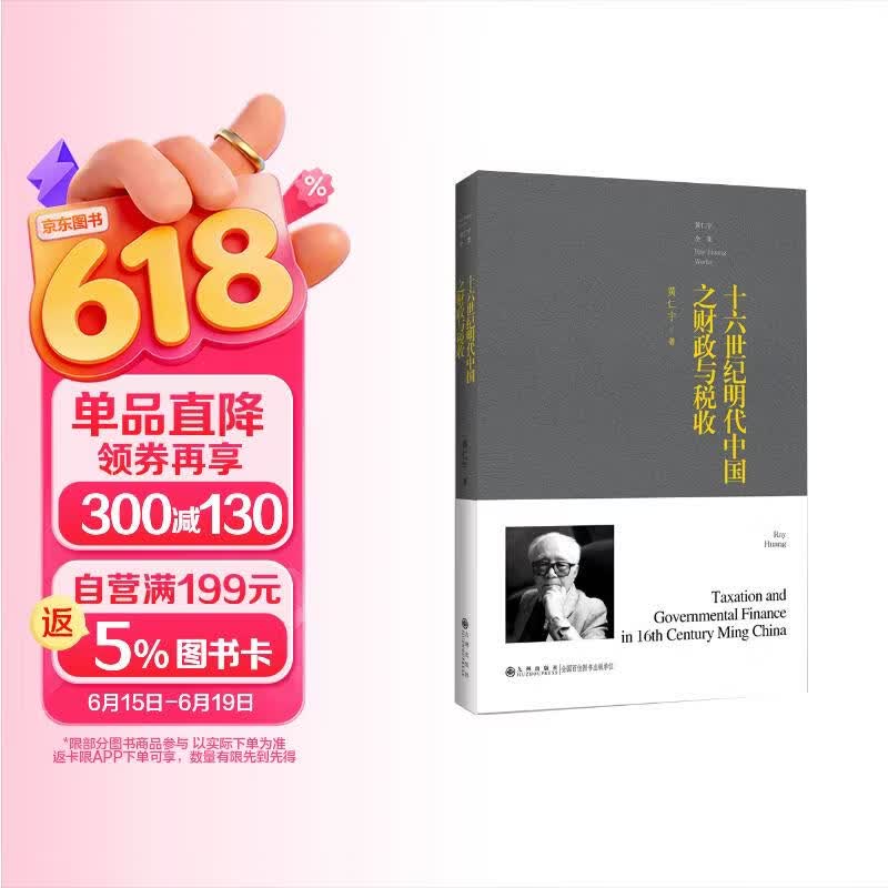 包邮十六世纪明代中国之财政与税收