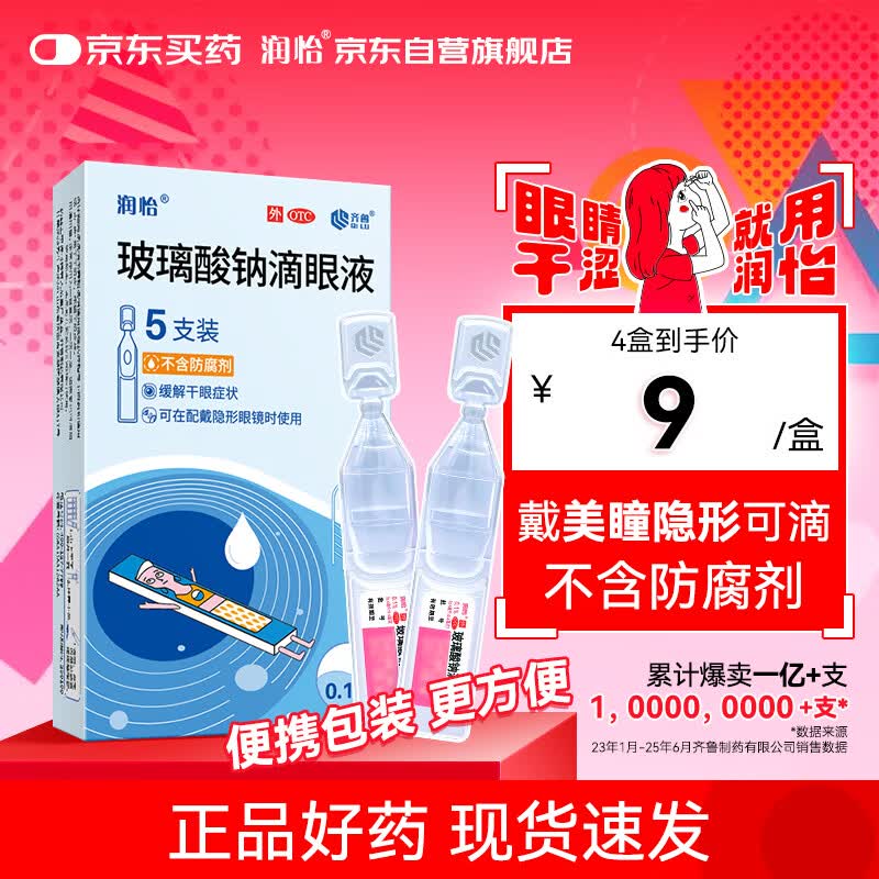 润怡 玻璃酸钠滴眼液 眼药水 0.1%(0.4ml:0.4mg)*5支 人工泪液 缓解干眼 隐形眼镜适用