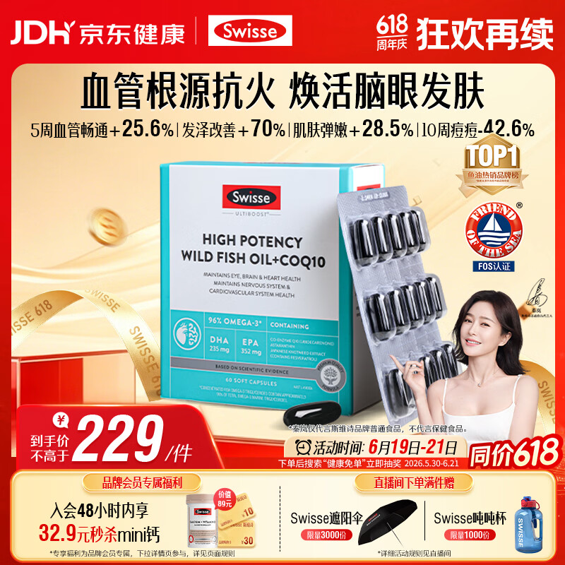Swisse斯维诗 96%高纯度深海鱼油辅酶Q10软胶囊 黑绷带鱼油60粒熬夜常备