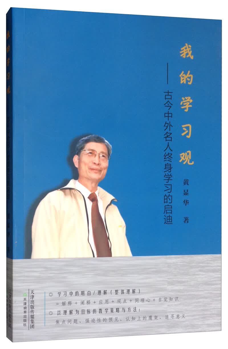 我的学习观：古今中外名人终身学习的启迪