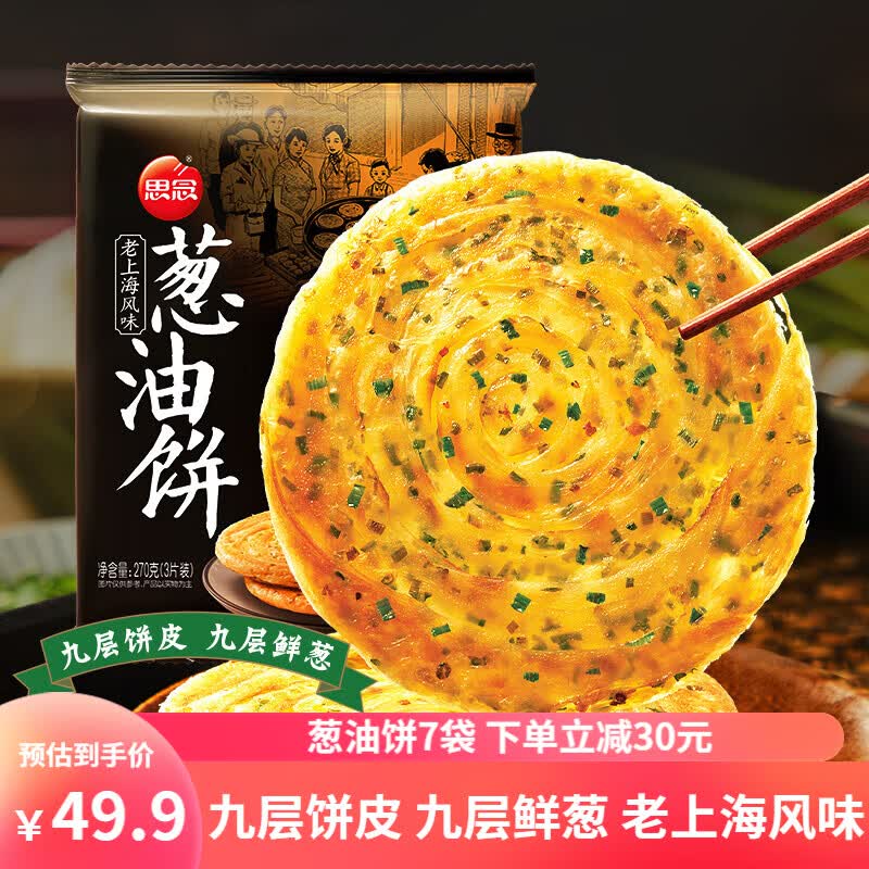 思念葱油饼 手抓饼皮 早餐半成品 葱花煎饼 速冻 老上海风味正宗口味 7袋/21片怎么看?