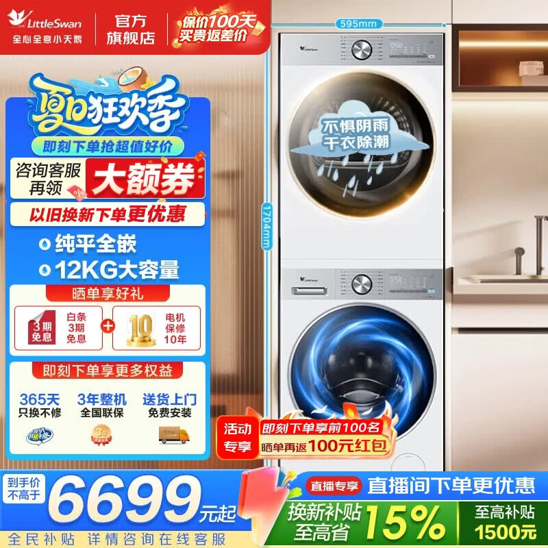 小天鹅（LittleSwan）小乌梅3.0洗烘套装 10/12公斤家用全自动滚筒洗衣机热泵烘干机套装 纯平全嵌 除螨除菌 干衣除潮 12洗12烘 水魔方护衣 变频烘干 智能投放