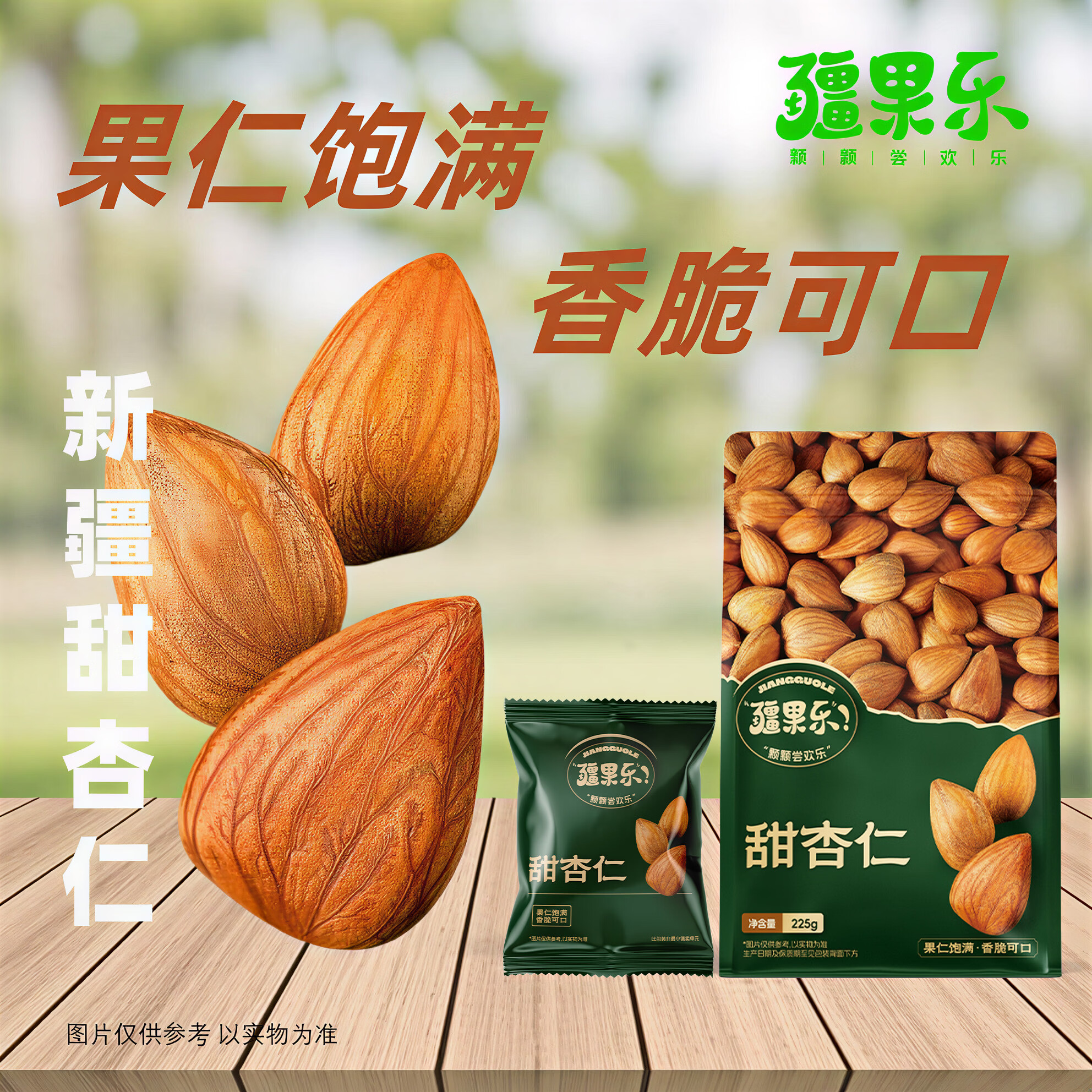 疆果乐甜杏仁225g去核扁桃仁新疆每日坚果炒货 即食 零食独立包装