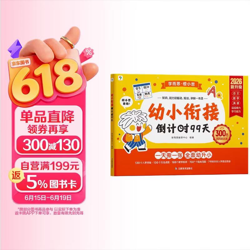 学而思 2026新版幼小衔接倒计时99天 拼音识字成语古诗表达计算英语单词发音拼读能力提升幼儿园小班中班大班一年级教学同步练天天练教学神器