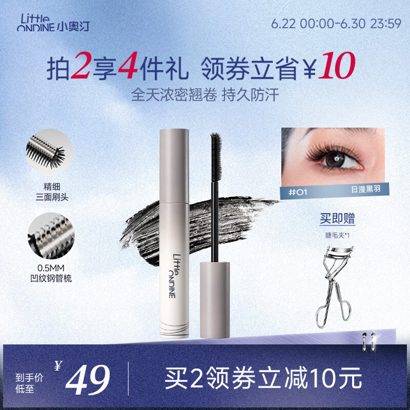 小奥汀（littleondine）黑扇睫毛膏01日漫黑羽5g自然卷翘纤长打底定型防水不晕染浓密