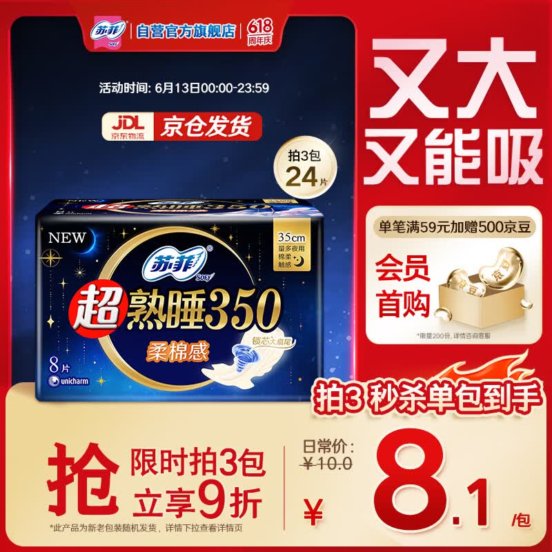 苏菲超熟睡柔棉感夜用卫生巾35cm8片超长扇尾量多姨妈巾自营官方旗舰
