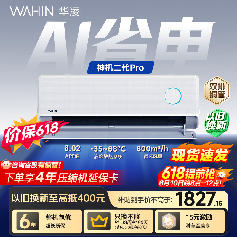 华凌空调【保价618】 神机二代Pro 大1.5匹一级能效 双排铜管 变频挂机 以旧换新 KFR-35GW/N8HE1ⅡPro
