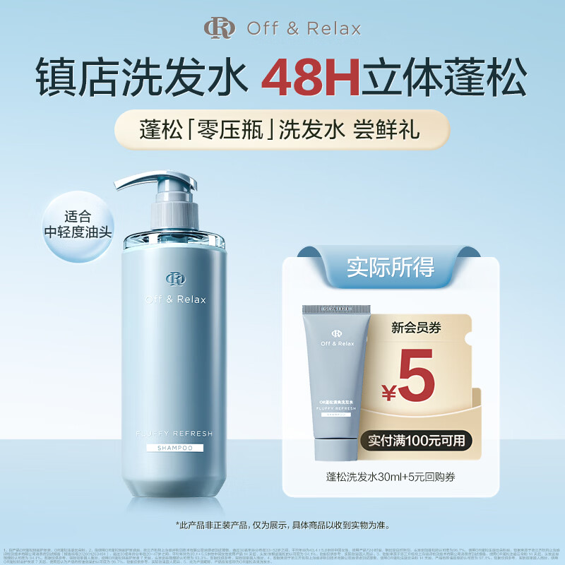 Off&amp;Relax蓬松零压瓶洗发水30ml or改善扁塌控油无硅油 京东试用