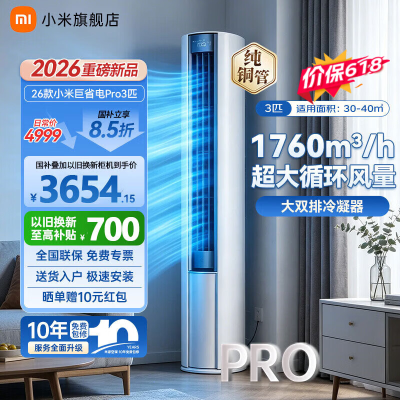 小米（MI）空调3匹 巨省电Pro 大风口柜机 新一级能效 变频冷暖 智能自清洁客厅柜机圆柱式立式空调 十年质保 巨省电Pro 26款 大3匹 | APF 5.31 | 节能省电