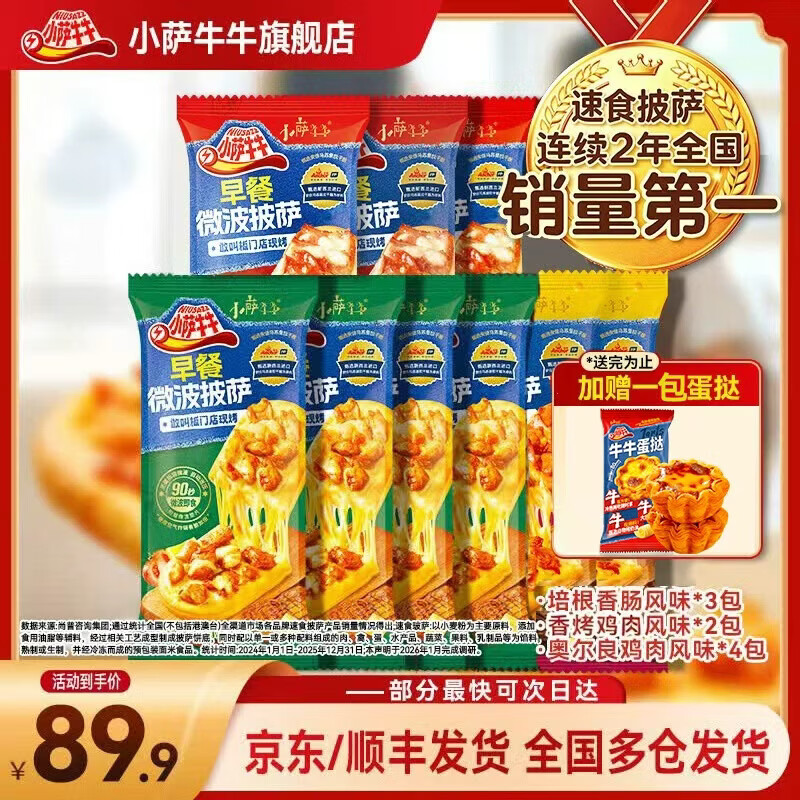 小萨牛牛披萨芝士船组合装早餐速食空气炸锅半成品学生儿童披萨pizza 9片组合装 鸡肉4+培根3+香烤2(共800g）加赠蛋挞一袋