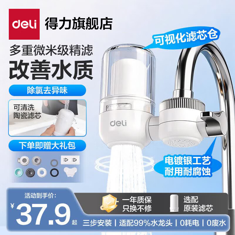 得力（deli）净水器水龙头过滤器自来水家用滤水器前置精滤厨房通用卫生间 基础款【1机1芯】可清洗加粗陶瓷滤芯 