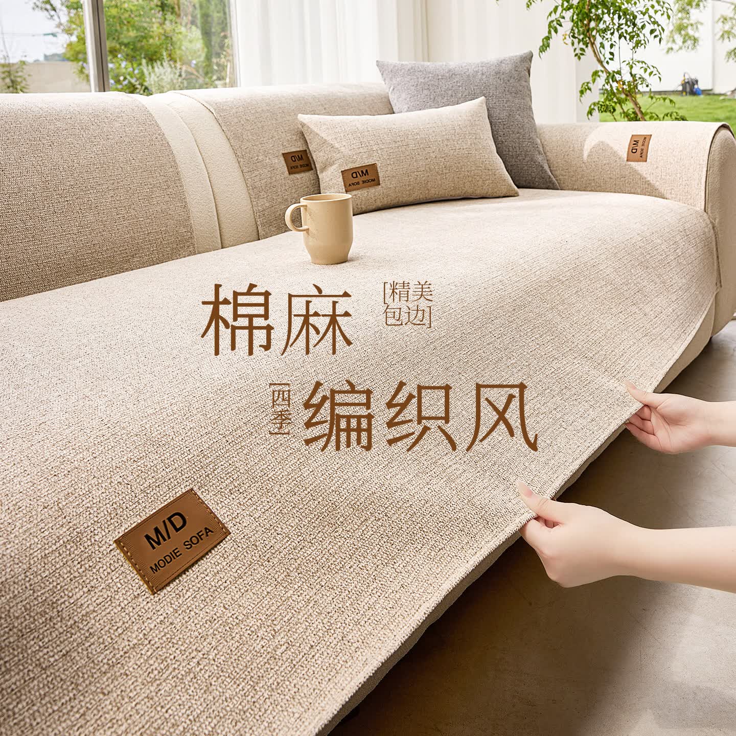 朗格日式棉麻风沙发垫四季通用防滑2026年新款防猫爪沙发盖布巾坐垫子 纯粹-米色【日式棉麻风 手工编织 匠心打造】 90*180cm (大双人位）