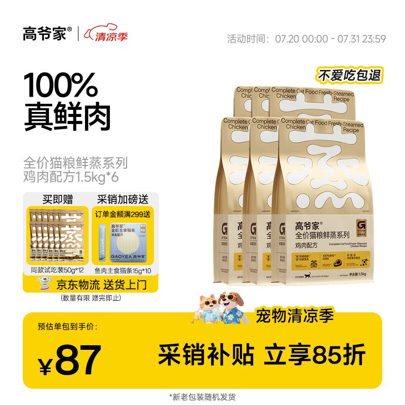 高爷家全价成猫粮 鲜蒸鲜肉鸡肉猫粮 1.5kg*6 营养好吸收 易消化