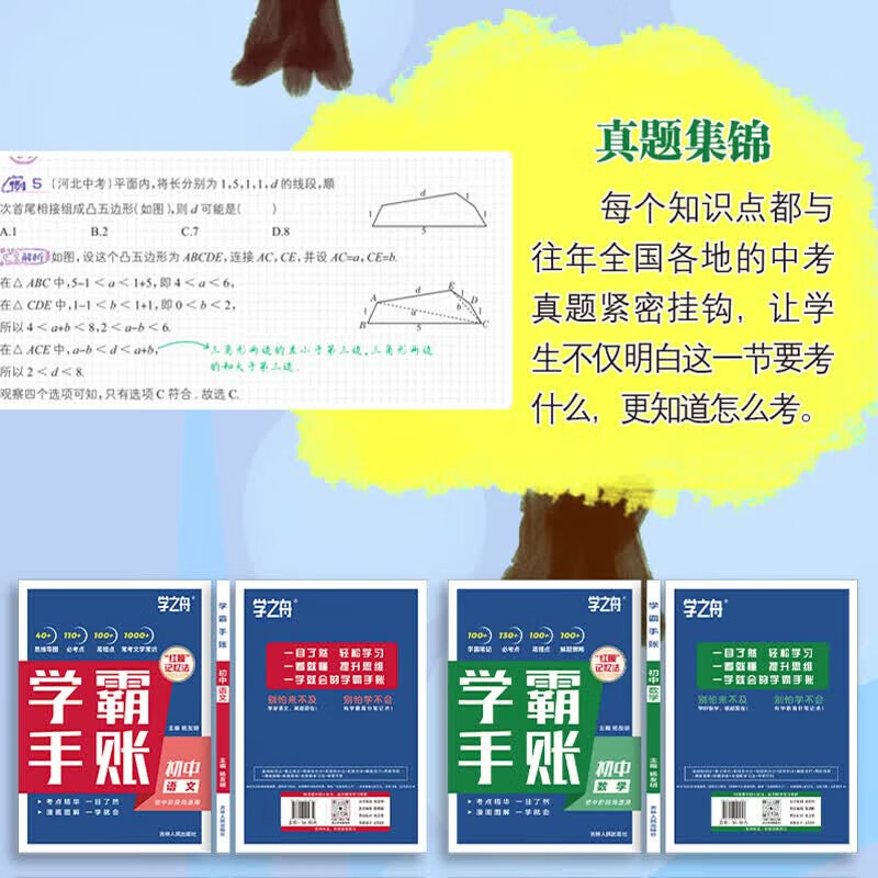 【官方正版】学之舟名师推荐学霸手账初中语文数学英语历史地理生物化学物理道德与法治初一初二三全国通用版中考教材辅导资料 高效提升学习效果初中学霸手账初中知识归纳一目了然一学就会漫画图解简单易懂 热卖-初