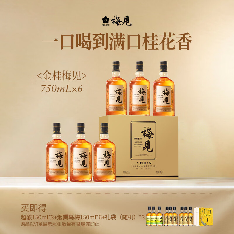 梅见青梅酒金桂果酒女士低度梅子桂花微醺酒12度750ml*6瓶自饮聚餐