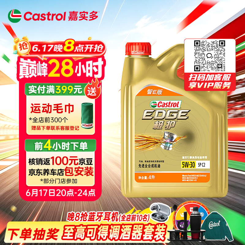 嘉实多（Castrol）极护智E版 全合成机油 汽机油润滑油 5W-30 SP/C2 4L 汽车保养