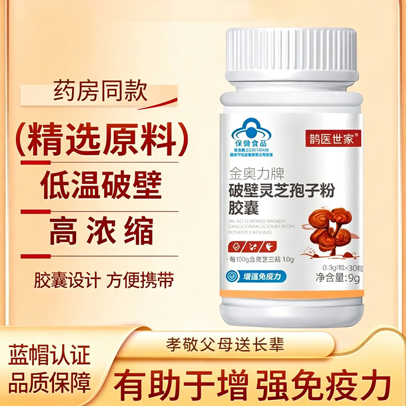 破壁灵芝孢子粉胶囊增强免疫力营养品 30粒*5瓶 【老客囤货装