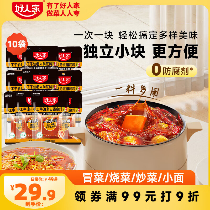 好人家小块装火锅底料50g*10块 一人食小块装冒菜串串麻辣烫调味料