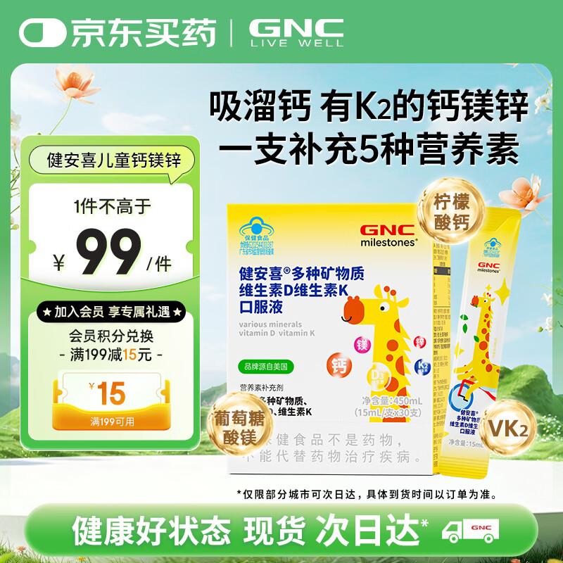 健安喜（GNC）多种维生素 4岁儿童液体钙镁锌D3+K2吸溜钙口服液 成人男女青少年