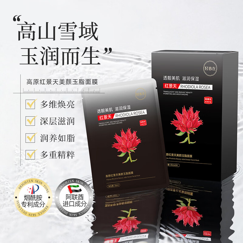 轻春在高原红景天美颜玉脂面膜30ml*5片/盒