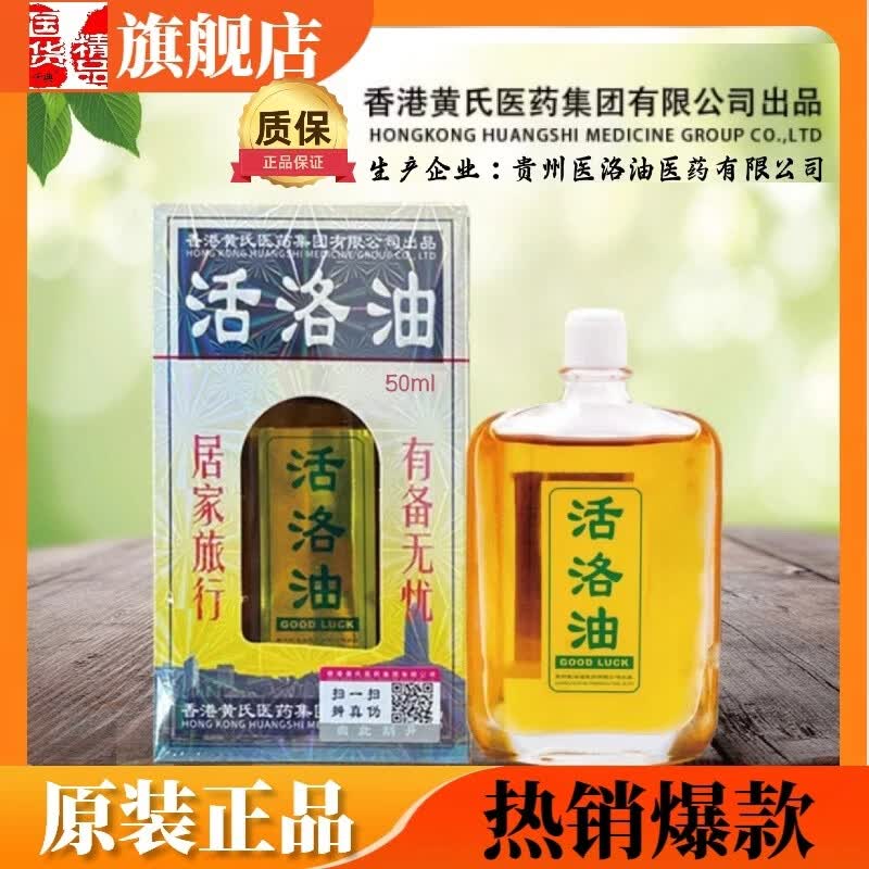 千典 旗舰店活洛油原装正品香港黄氏出品贵州医洛油药业有限公司生产 【优惠装】50ml*1瓶