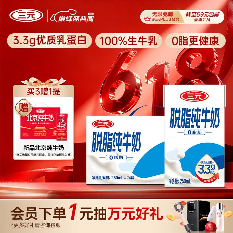 三元方白脱脂纯牛奶整箱250ml*24盒 0脂肪 健身搭档【丁禹兮同款】