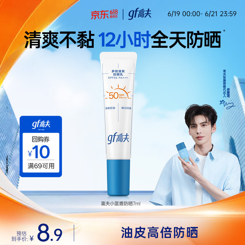 高夫小蓝盾多效清爽防晒霜7ml 男女通用 护肤品体验装 学生防晒