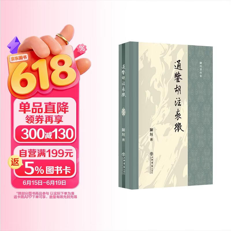 通鉴胡注表微