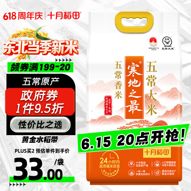十月稻田 寒地之最 五常大米 五常香米 10斤（东北大米 5kg/公斤）