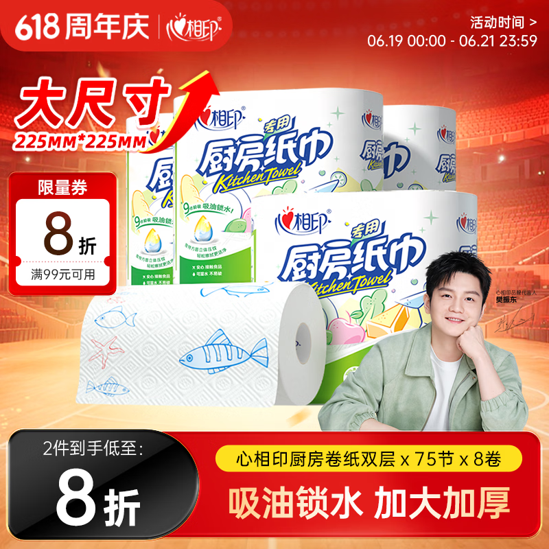 心相印【樊振东推荐】厨房用纸卷纸75节*8卷纸巾食品接触级 懒人抹布