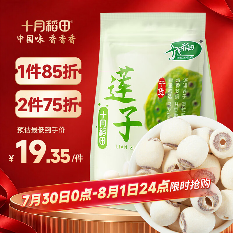 十月稻田 莲子 250g 半斤 湘潭产去芯磨皮白莲子 桂圆百合银耳羹煲汤食材 