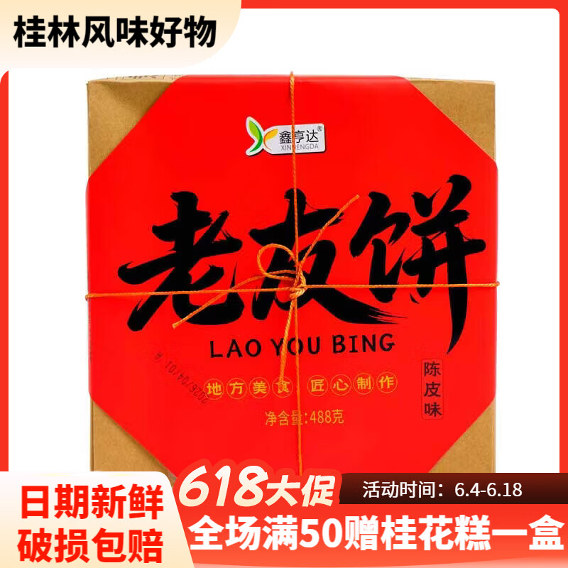 鑫亨达老友饼鸡仔饼 广式小吃饼干酥点心下午茶南宁特产咸香零食甜点 老友饼陈皮味488克*1盒