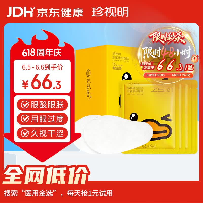 珍视明小黄鸭叶黄素护眼贴少年型45对学生儿童通用冷敷眼膜