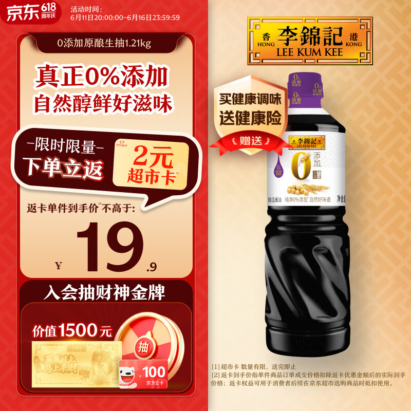 李锦记 0添加原酿生抽1.21kg【0添加 一级】安心健康 头道精华 酿造酱油
