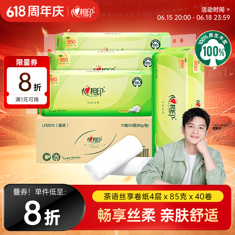 心相印【樊振东推荐】无芯卷纸 茶语丝享4层85g*40卷 卫生纸 可冲散纸巾