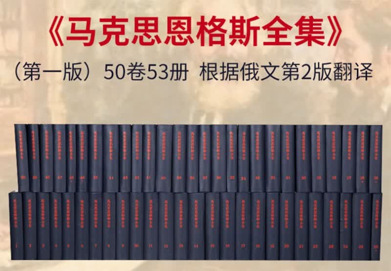 马克思恩格斯全集（1-50卷） 人民出版社【正品】