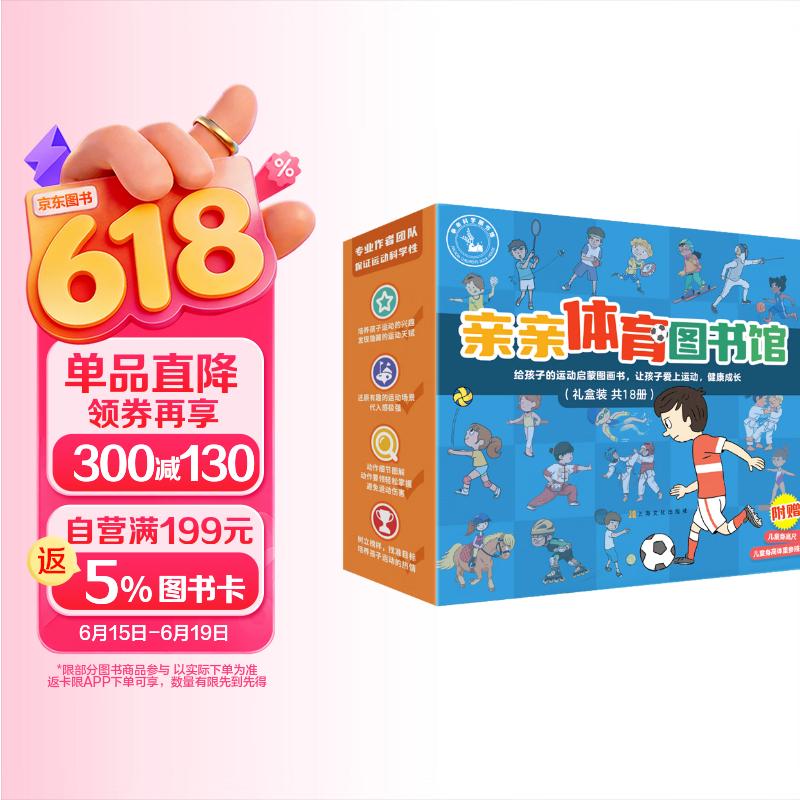亲亲体育图书馆（18册礼盒装）亚运会足球篮球乒乓球羽毛球 3-6-8岁儿童运动科普启蒙绘本课外读物兴趣爱好培养知识百科图书 礼物礼品书全套装 