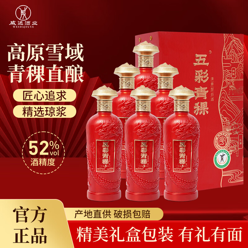五彩青海高原青稞酒纯粮食白酒 52度清香型纯口粮酒 高端自饮送礼盒装 52%vol 500mL 6瓶 中国红