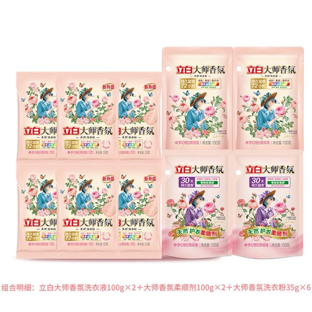 立白大师香氛柔顺剂 72h持久留香柔软防静电专效去毛球天然护衣 大师香氛粉35*6+大师香氛液100*2+大师香氛柔顺剂100*2