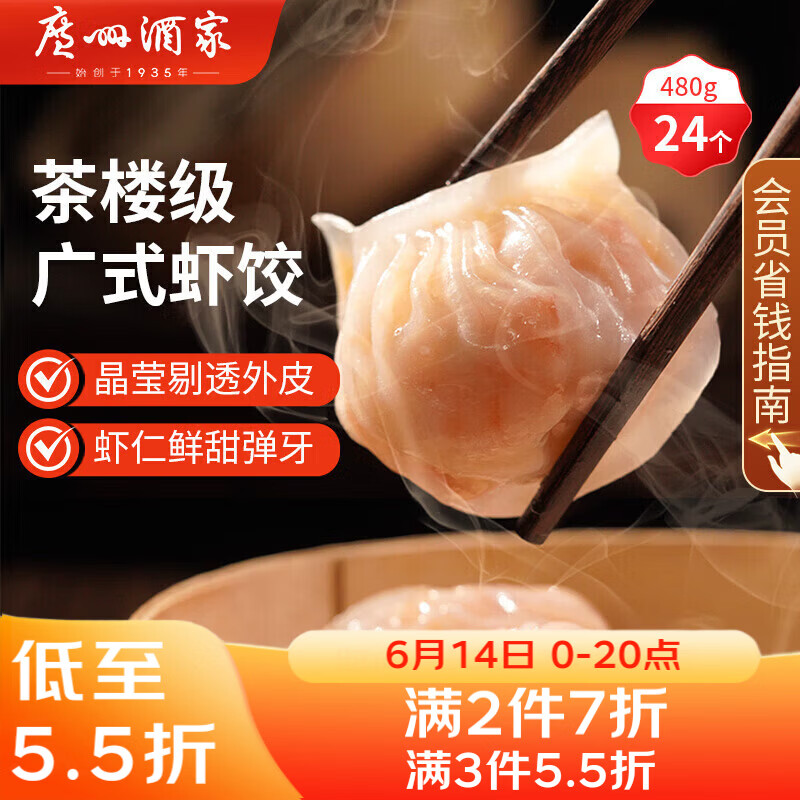 广州酒家虾饺480g 24只 水晶虾饺皇饺子早餐半成品广式早茶速食面点端午