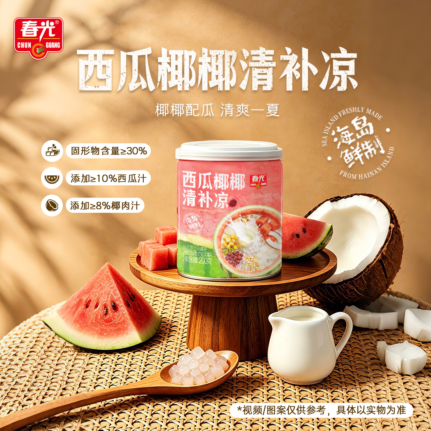 春光 食品海南特产椰奶清补凉 特色小吃椰汁饮品植物蛋白 西瓜椰椰清补凉200g*6