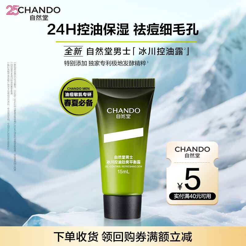 自然堂新品男士冰川控油露15mL【赠品】（控油保湿祛痘敏肌可用）