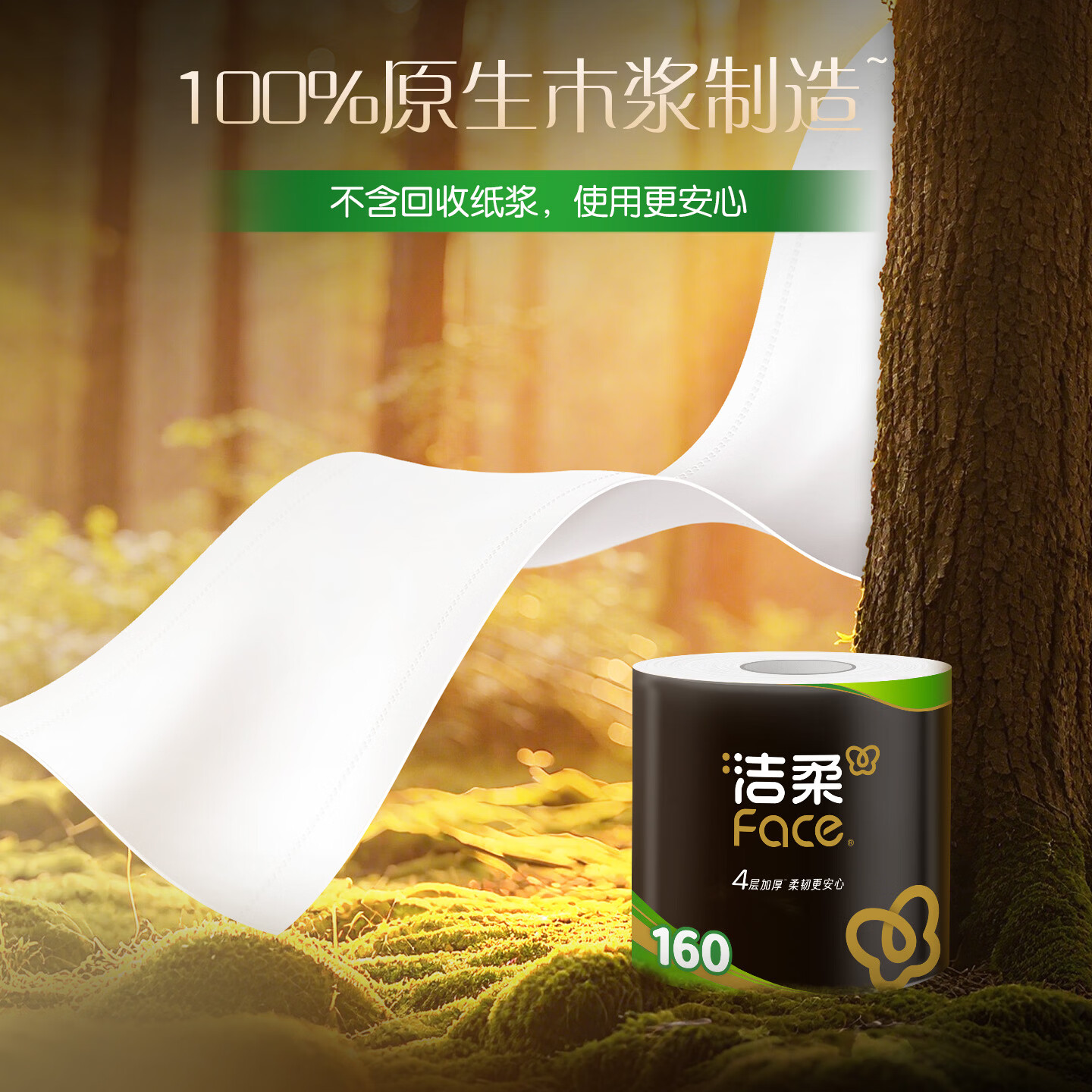 洁柔有芯卷纸 黑Face加厚4层160克*24卷 高克重 卫生纸卷筒纸纸巾整箱