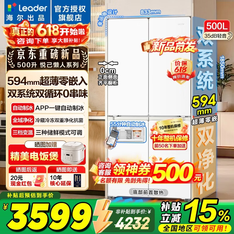 海尔冰箱出品500升【26年新品双系统冰立得】十字门四开门超薄零嵌统帅523家用冰箱国家补贴以旧换新 500升双系统双循环+自动制冰+594mm超薄零嵌