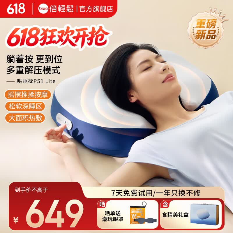 倍轻松(breo)按摩器 睡眠枕PS1 Lite 肩颈按摩恒温热敷按摩仪生日礼物哄睡枕 父亲节礼物 哄睡枕PS1 Lite