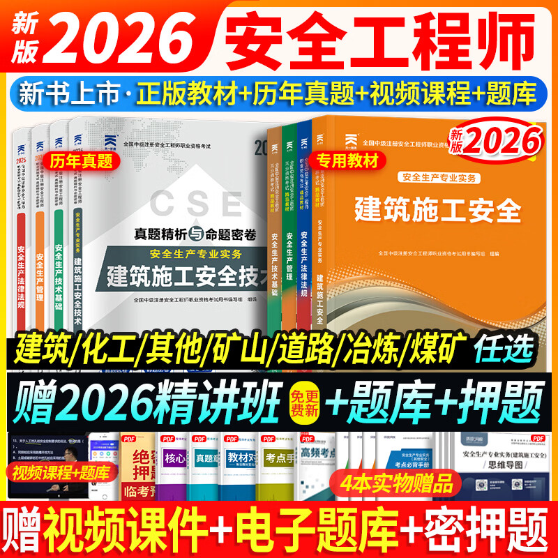 26新大纲正版注册安全工程师2026年教材考试注册安全工程师2026教材试卷历年真题章节习题网课安全生产法律法规建筑化工其他煤矿金属矿山可搭配应急管理出版社中级注册安全工程师2026官方教材 ⑤【经典